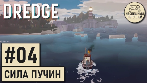 DREDGE // #04 - Ключ к Силе Пучин // Неспешный Летсплей