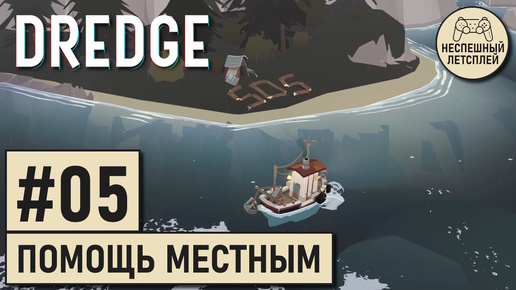 DREDGE // #05 - Спасение 