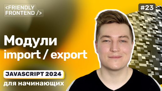 Video herunterladen: Модули в JavaScript, import и export, декомпозиция кода