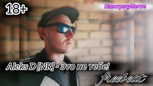 НавстречуМечте Aleks D [NR] - Это не тебе 2019