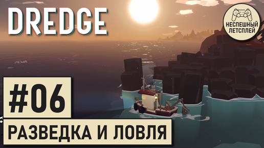 DREDGE // #06 - Таскаем хлам на апгрейды и исследуем окрестности // Неспешный Летсплей