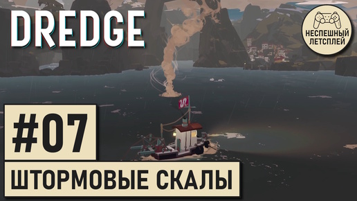 DREDGE // #07 - Наконец-то доплыл до Штормовых скал // Неспешный Летсплей