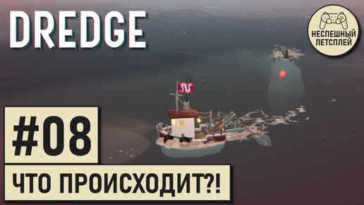 DREDGE // #08 - Что происходит в Штормовых Скалах // Неспешный Летсплей