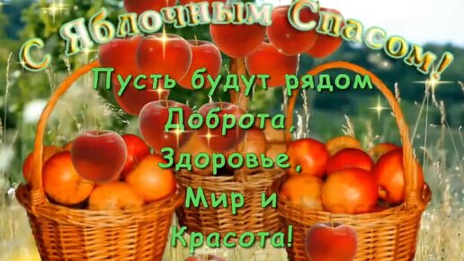 🍎🍏 Встречаем Яблочный Спас! Красивое поздравление с праздником💖