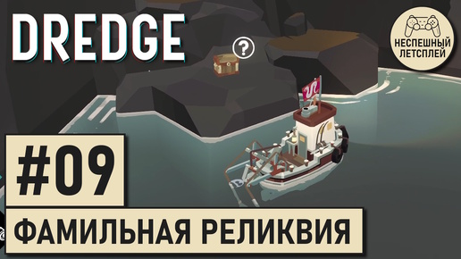 DREDGE // #09 - Фамильная реликвия // Неспешный Летсплей