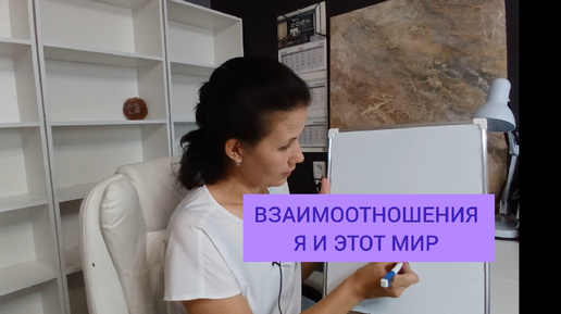 Взаимоотношения, я и этот мир