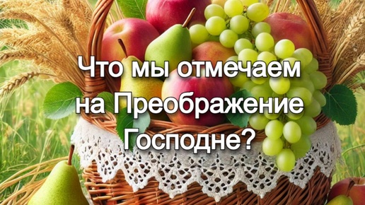 Что мы отмечаем в день Преображения Господня? Священник Антоний Русакевич