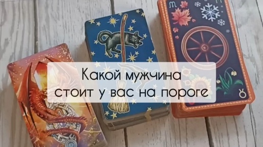 Какой мужчина войдёт в вашу жизнь?