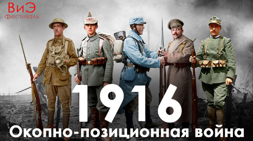 История 1916 года /День 2/Времена и эпохи