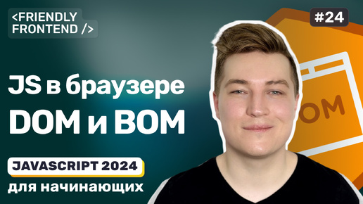 JavaScript в браузере — DOM (Document Object Model) и BOM (Browser Object Model)