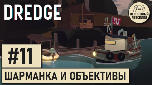 DREDGE // #11 - Шарманка для Коллекционера, объективы для фотографа // Неспешный Летсплей