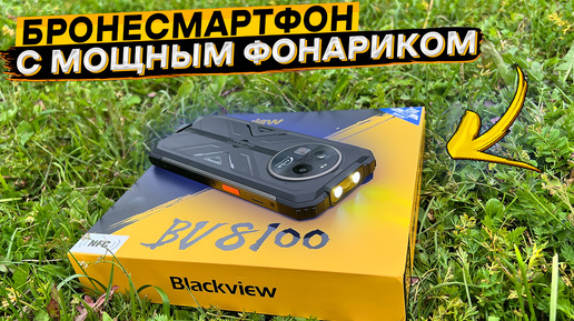 💥Blackview BV8100 👉 8800 мАч, 24/256 ГБ и мощный фонарь