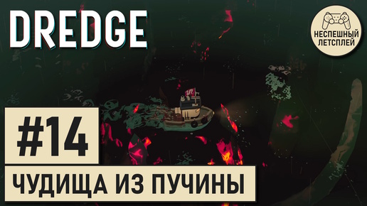 DREDGE // #14 - Глубинная рыбалка // Неспешный Летсплей