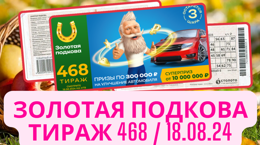 Проверить билет ЗОЛОТАЯ ПОДКОВА| 468 тираж 18 августа 2024 год.