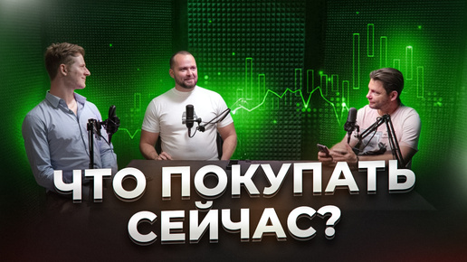 САМЫЕ ПРИБЫЛЬНЫЕ АКЦИИ: ЧТО ПОКУПАТЬ ПРЯМО СЕЙЧАС? Мнение GIF и Олега Кузьмичева