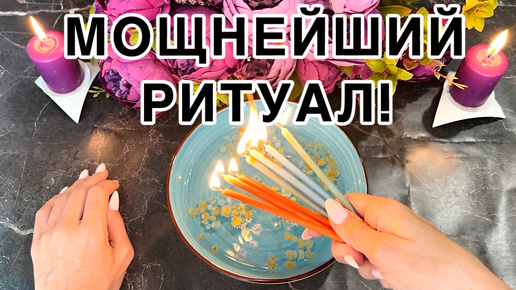 ⚡️⚡️МОЩНЕЙШИЙ РИТУАЛ на УДАЧУ во ВСЕХ ДЕЛАХ!🔥