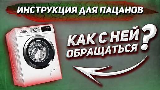 Как правильно стирать одежду? Инструкция для пацанов // правила стирки, лайфхаки стирки