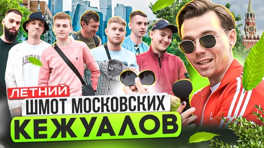 ЧТО НОСЯТ МОСКОВСКИЕ КЕЖУАЛЫ ЛЕТОМ? Сколько стоит шмот модников Москвы? Stone Island, CP Company