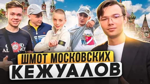 ЧТО НОСЯТ МОСКОВСКИЕ КЕЖУАЛЫ? Сколько стоит шмот столичных модников? Stone Island, WO, Adidas, Lyle