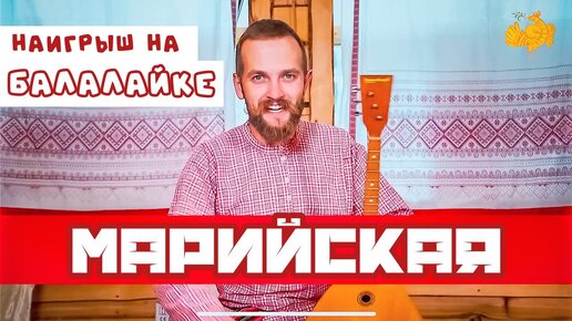 Мастер-класс по игре на БАЛАЛАЙКЕ | Наигрыш Марийская