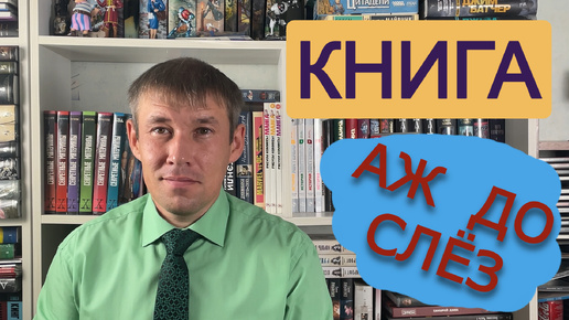 Книга, которая способна вызвать слёзы // Что я прочитал на этот раз?