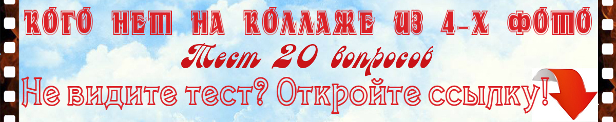Кого НЕТ на коллаже из четырех фото? Тест
