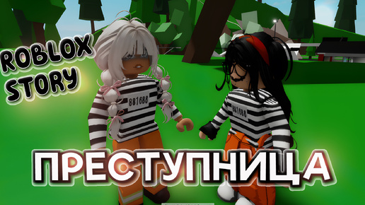 Преступница😱 ИСТОРИЯ В РОБЛОКС. ROBLOX Brookhaven 🏡RP 😻 Roblox story🍓