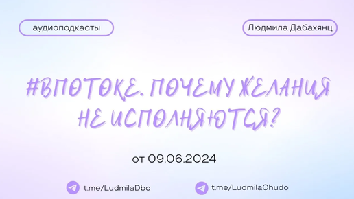 #вПотоке - ПОЧЕМУ ЖЕЛАНИЯ НЕ ИСПОЛНЯЮТСЯ? | #Аудиоподкасты | от 09.06.2024