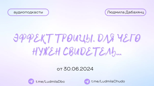 Эффект ТРОИЦЫ. Для чего нужен СВИДЕТЕЛЬ... | #Аудиоподкасты | от 30.06.24