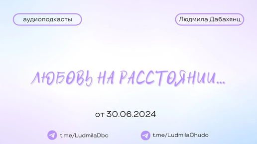 Любовь на расстоянии.... | #Аудиоподкасты | от 30.06.24