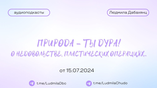 ПРИРОДА - ТЫ ДУРА! О недовольстве, пластических операциях | #Аудиоподкасты | от 15.07.24