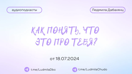 КАК ПОНЯТЬ, ЧТО ЭТО ПРО ТЕБЯ? | #Аудиоподкасты | от 18.07.24