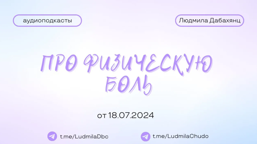 Про физическую БОЛЬ | #Аудиоподкасты | от 18.07.24