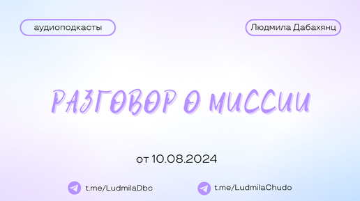 Спонтанный разговор о миссии | #Аудиоподкасты | 10.08.24