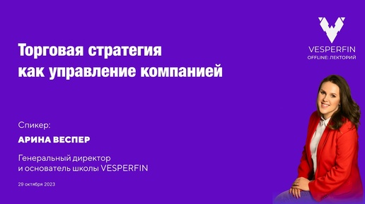 Vesperfin Лекторий Торговая стратегия как управление компанией