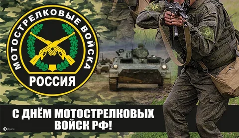 https://yandex.ru/images/search?pos=0&from=tabbar&img_url=https%3A%2F%2Fcdn4.telegram-cdn.org%2Ffile%2Fd76tpdrOf32bDfgzYp48_JBX6HdcpC_Upe6hbTBfe6vCs8gsMjr1sO1eFgu3pXFh3qbtt0Wo7MSxksuSgsmepjwyh4bOMXVEZ8Skw_8EaOamWjHg6GQr_3msWqly-eLahcrAL6t2WxXN6ZtAUC9-hT-T5oEcVCFv2ABAsbk5vAt8pAngT-LNljTpTMYtIvgiRYtWKzkwxKo5OQgOhkmCzk1KVX7wpmc6GHzt9uCi-f-XT7j1YIWqC_0PvLkC-xOdUUpPAECvaTjGreDAPTsHsfjMcla44gvF4fbpeSiW8LczrENR97Tt15lwp_mBPvlPUH5TyOCxwu-w-4JLwpeOXw.jpg&text=День+Мотострелковых+войск+РФ&rpt=simage&lr=973