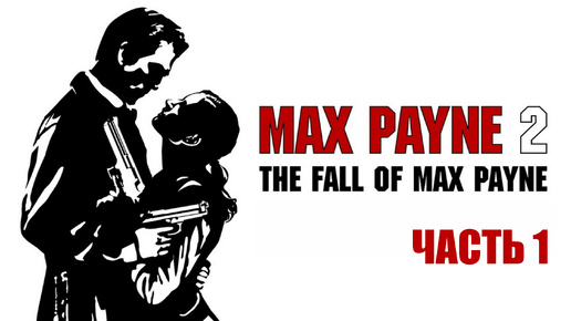 Max Payne 2: The Fall of Max Payne (ЧАСТЬ 1)