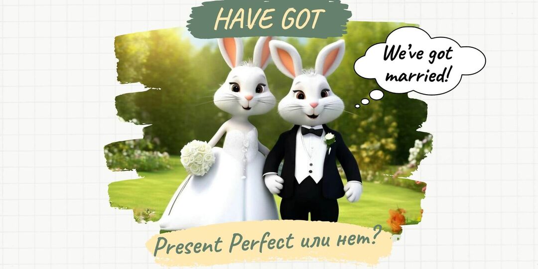 Когда have got – это Present Perfect, а когда – нет
