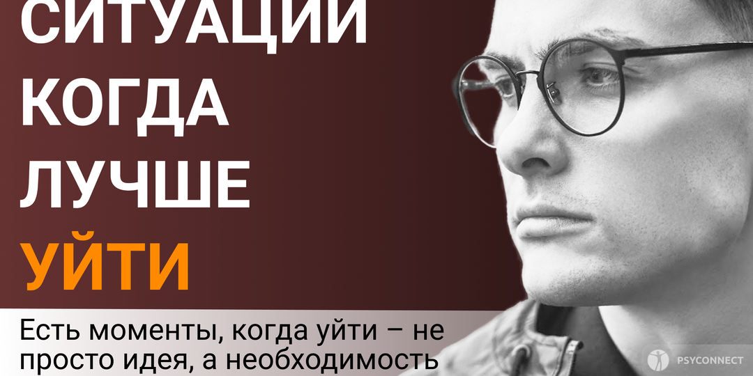 9 ситуаций, когда лучше уйти