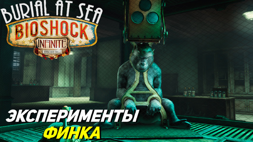 ЭКСПЕРИМЕНТЫ ФИНКА ➤ Bioshock Infinite Burial at Sea Ep. 2 #3