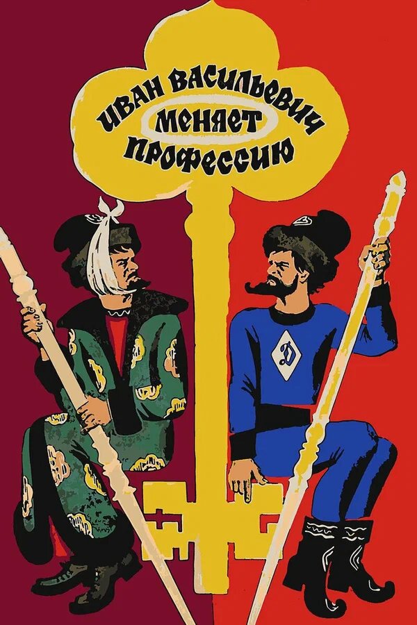 Год производства: 1973
Страна: СССР
Жанр: комедия, фантастика, приключения
Режиссер: Леонид Гайдай
Возраст: 6+
Время: 1 ч 28 мин