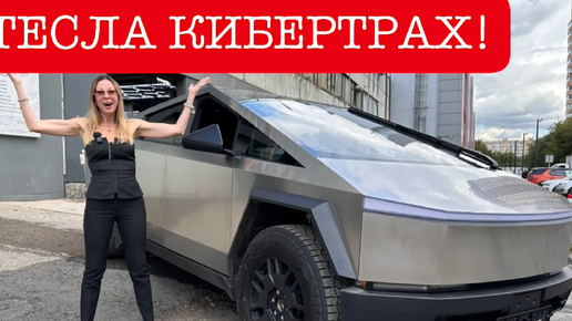 Download Video: Самая скандальная Tesla в России🦊 Cybertruck. Кибертрак.