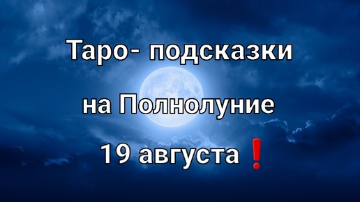 Карта таро на Осетровое Полнолуние для всех знаков зодиака❗🌕