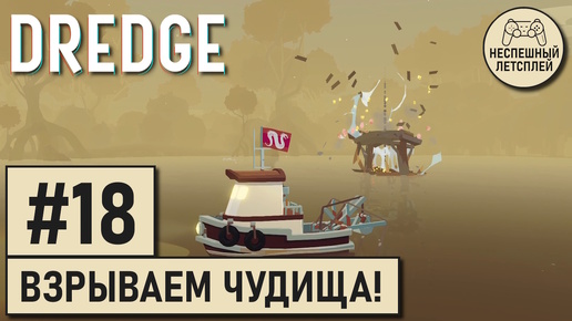 DREDGE // #18 - Взрываем болотных чудищ! // Неспешное Прохождение