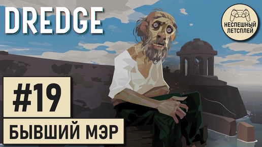 DREDGE // #19 - Встретил бывшего мэра Малой Соли // Неспешное Прохождение