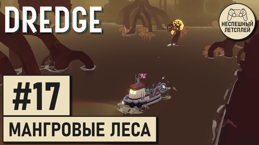 DREDGE // #17 - Рыбалка в мангровых зарослях // Неспешное Прохождение