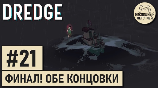 DREDGE // #21 - ФИНАЛ! Две концовки // Неспешное Прохождение