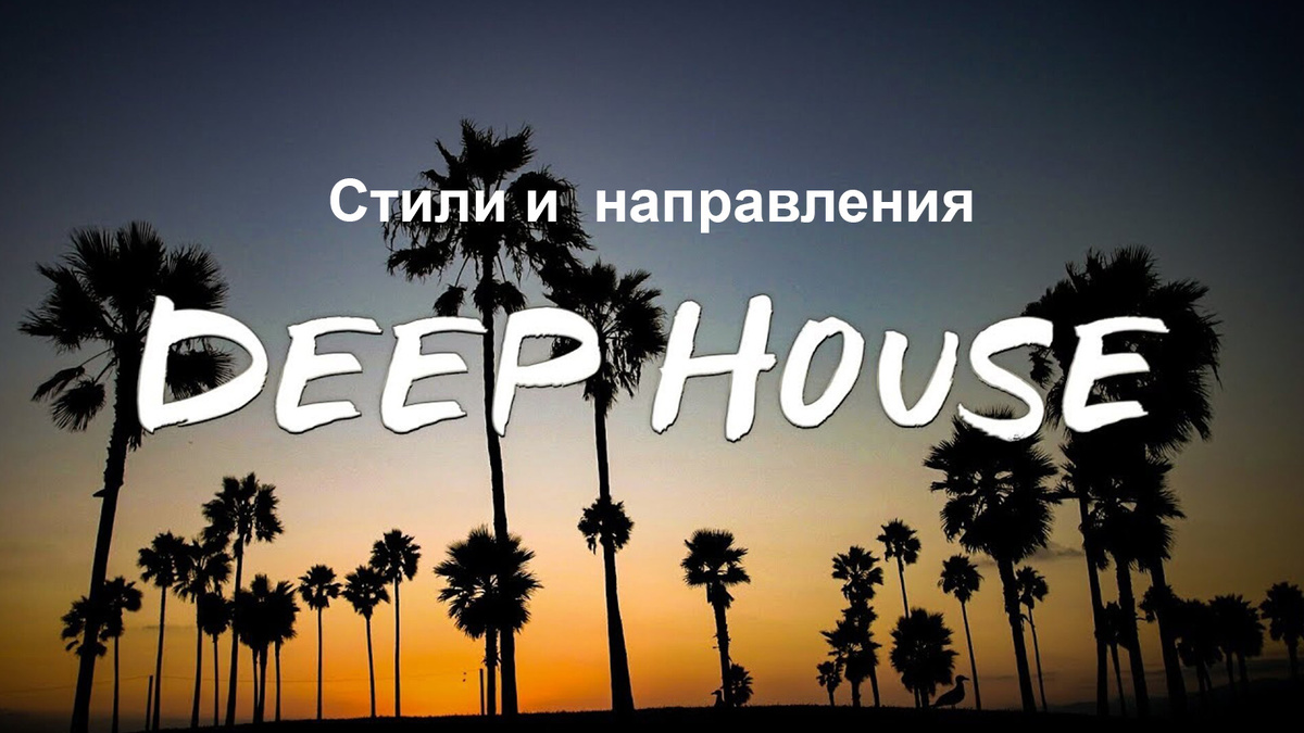 Фото deep house style
