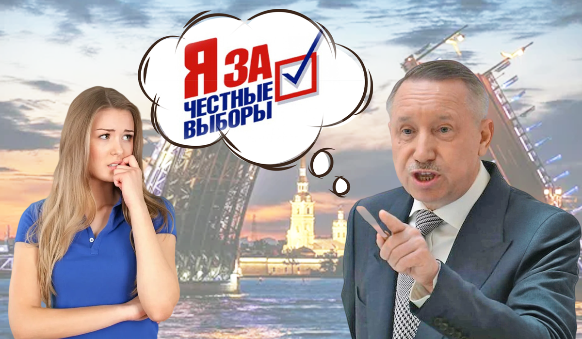 Выборы без выбора? Программы кандидатов в губернаторы Петербурга и сомнения жителей в честности голосования