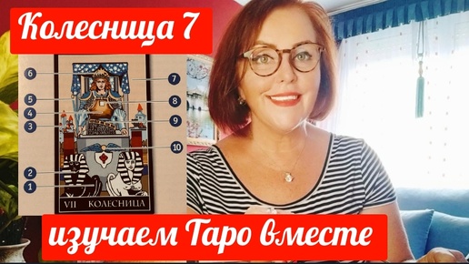 СТАРШИЙ АРКАН КОЛЕСНИЦА 7 ИЗУЧАЕМ ТАРО ВМЕСТЕ #астрология #асцендент #12домовгороскопа